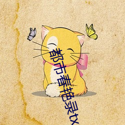 都(都)市(市)春艳录(錄)txt