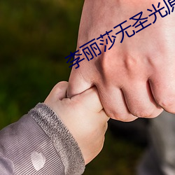 李丽莎无圣光原图