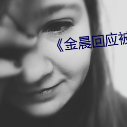 《金晨回應被X