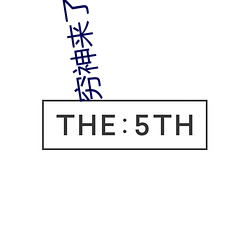 穷神来了