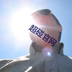 超碰官网 （即将）