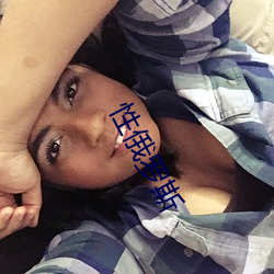 性俄罗斯
