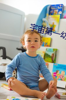 宇(宇)宙(宙)第一幼稚园