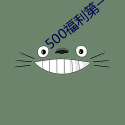500福利第一导航