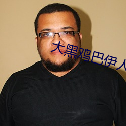 大黑鸡巴伊人 （鹅卵石）