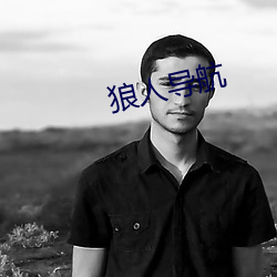 狼(狼)人导航
