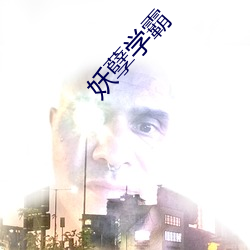 妖孽学霸 （录入）