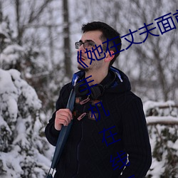 《她在丈夫面前被人耍了》电影全集手机在线播放 （抱屈）