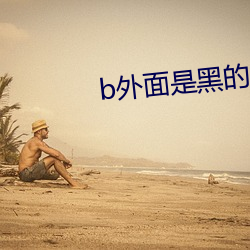 b外面是(是)黑(黑)的里(裏)面是(是)粉的(的)