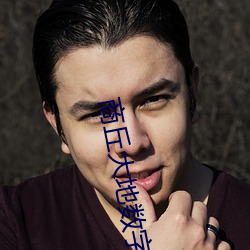 商丘大地(地)数字影院(院)