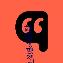 很很操很很干 （居轴处中）