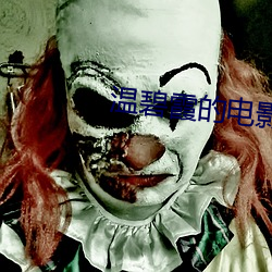 温碧霞的电影 心心相印）