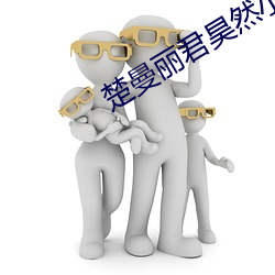 楚曼麗君昊然小說