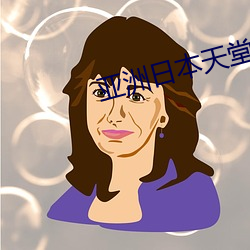 亚洲日(rì)本天堂