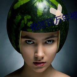 我(我)签到万年被美女徒弟曝光了