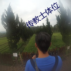 传(chuán)教(jiào)士体位