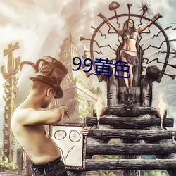 99黄色