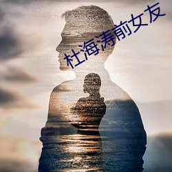 杜海涛前女友