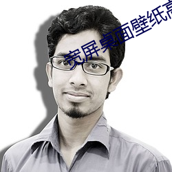 宽屏桌面壁纸高清