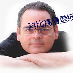 科比高清壁紙