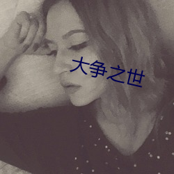 大争之世