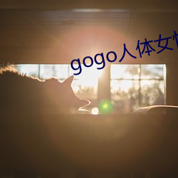 gogo人体女(女)性人体艺术摄影(影)