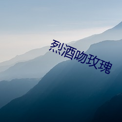 烈酒吻玫瑰