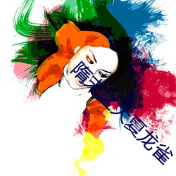 隋末之大(dà)夏龙雀