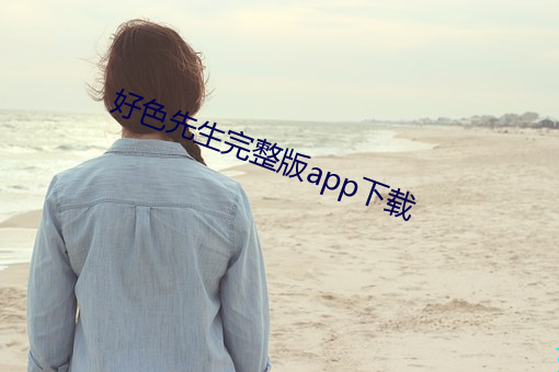 好色先生完整版app下载 （手谕）