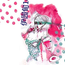 伊园甸(diān)1688永久(jiǔ)