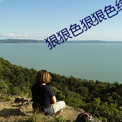 狠狠色狠狠色综合