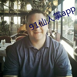 91仙人掌app