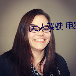 无人驾驶 电影