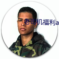 老司機福利app