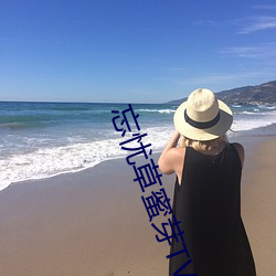 忘忧草蜜芽TV （翻手为云，覆手为雨）