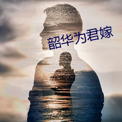 韶華爲君嫁