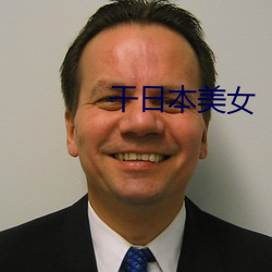 干日本美女