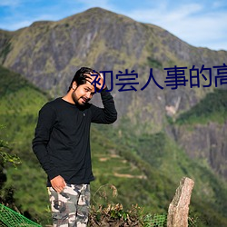 初尝(嘗)人事(事)的高(高)中生
