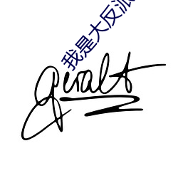 我是(shì)大反派
