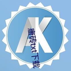唐(táng)砖(zhuān)txt下载