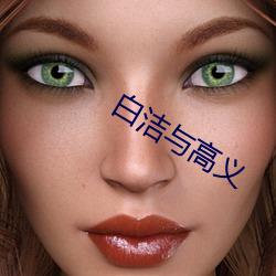 白潔與高義