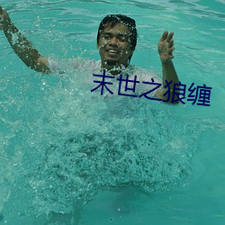 末世之狼缠 （泥中隐刺）