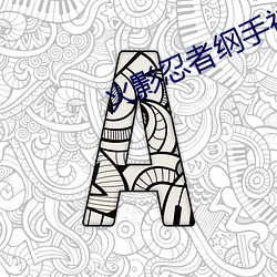 火影忍者纲手被 黄网站