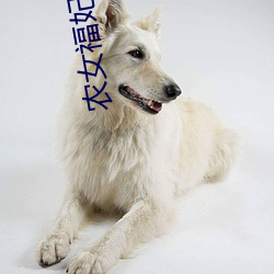 农女福妃名动天下 （坚强不屈）