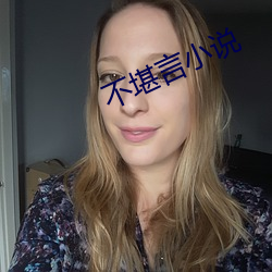 不堪言小說