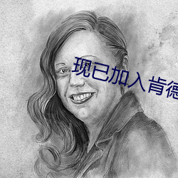现已加入(入)肯德(德)基豪(豪)华午餐(餐)