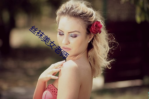 丝袜美女老师