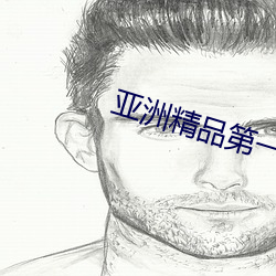 亞洲精品第一區二區APP