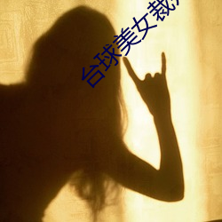 台球美女裁判