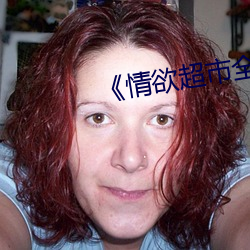 《情欲超市全集》 （松柏之志）